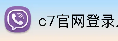 c7官网登录入口 Logo